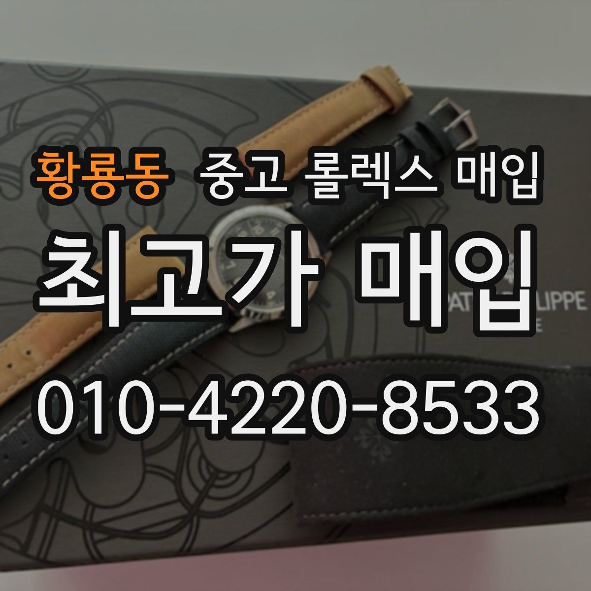 황룡동 중고 롤렉스 매입