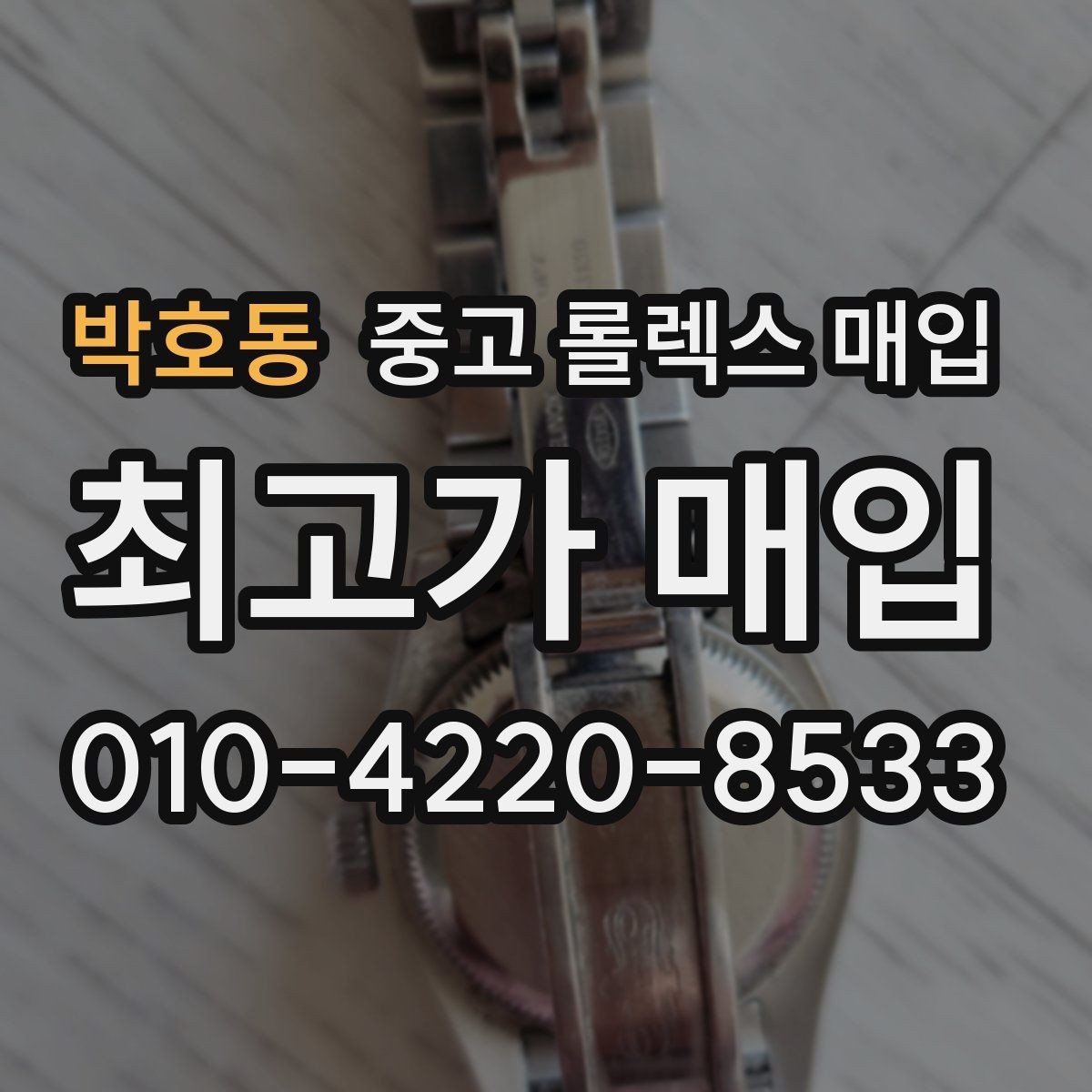 박호동 중고 롤렉스 매입 시계 뒷면 사진이 필요한 이유