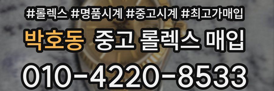 박호동 중고 롤렉스 매입