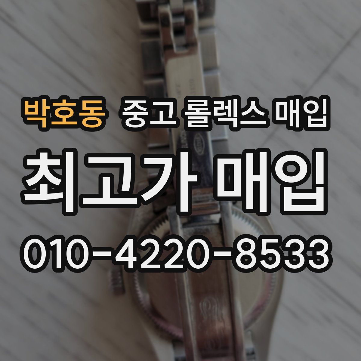 박호동 중고 롤렉스 매입