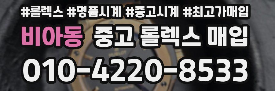 비아동 중고 롤렉스 매입