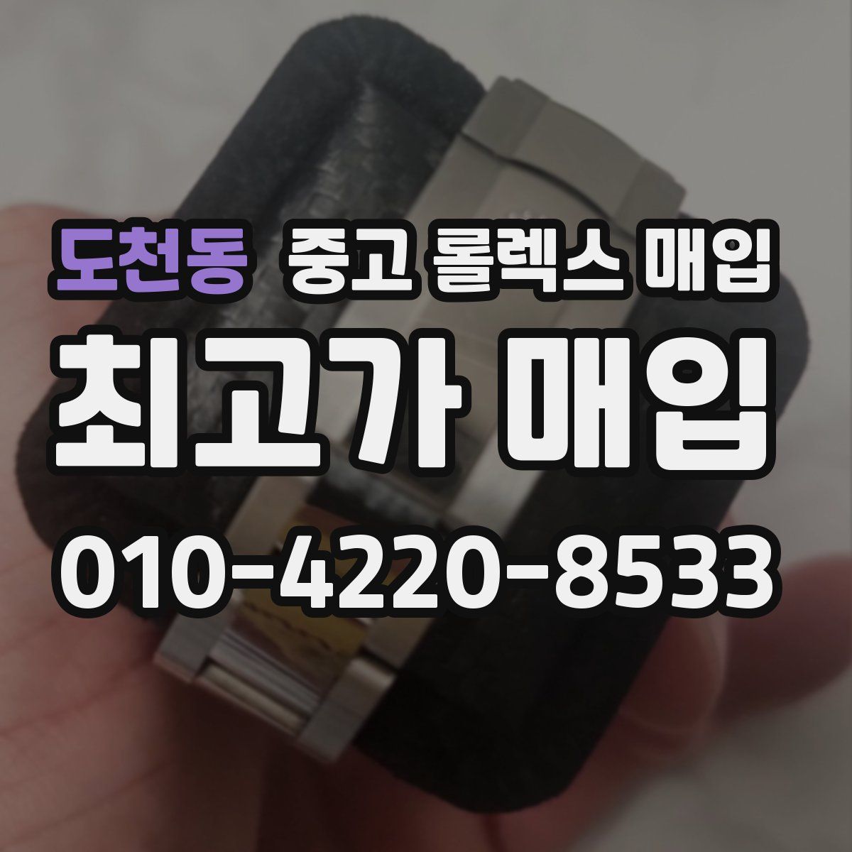 도천동 중고 롤렉스 매입