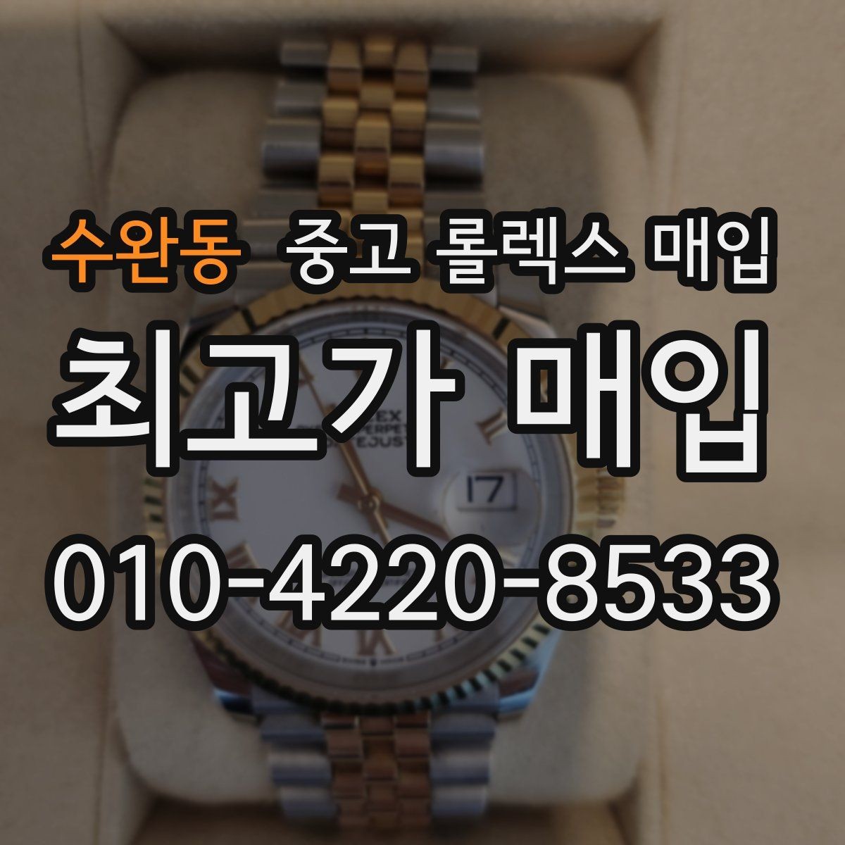 수완동 중고 롤렉스 매입 정품 부품 여부가 중요한 이유
