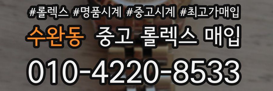 수완동 중고 롤렉스 매입