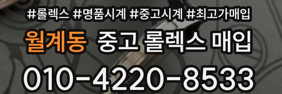 월계동 중고 롤렉스 매입