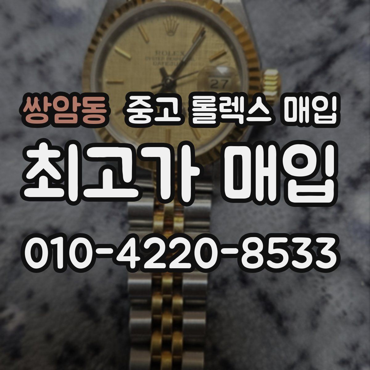 쌍암동 중고 롤렉스 매입 매입 전후로 시계 보관은 어떻게 해야 할까
