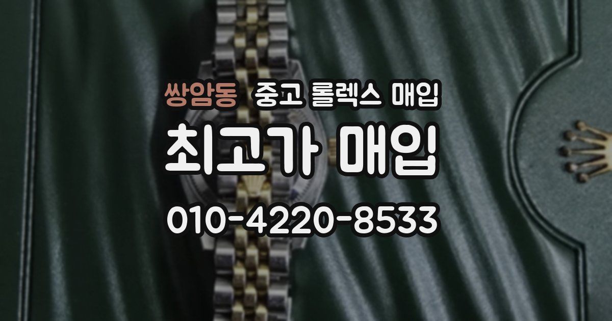 쌍암동 중고 롤렉스 매입