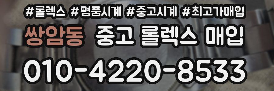쌍암동 중고 롤렉스 매입