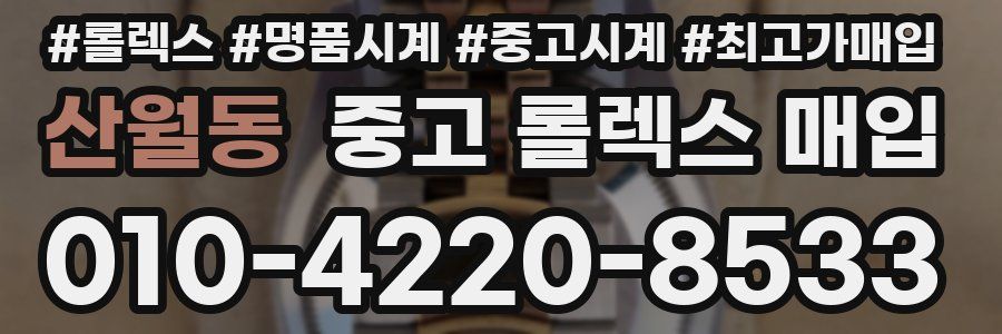 산월동 중고 롤렉스 매입