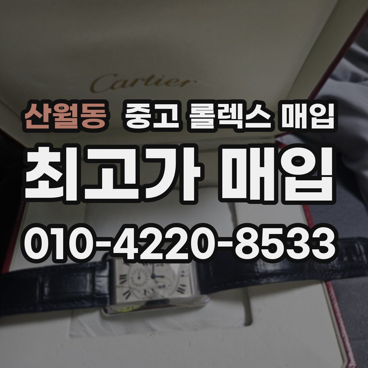 산월동 중고 롤렉스 매입