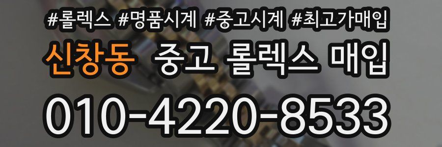 신창동 중고 롤렉스 매입