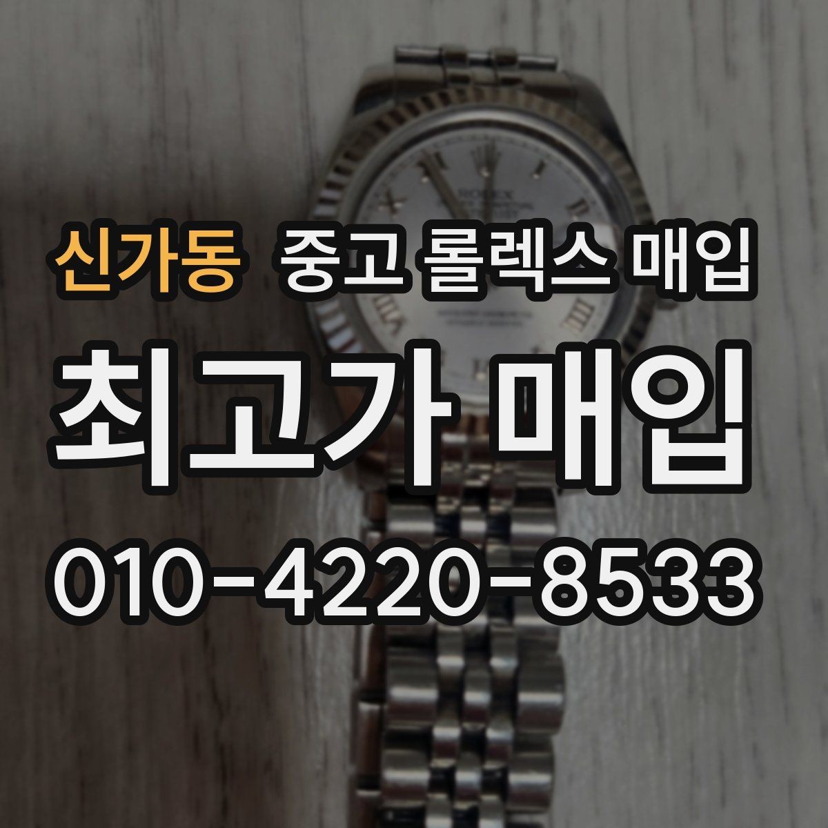신가동 중고 롤렉스 매입 유리 코팅 손상은 어떻게 볼까