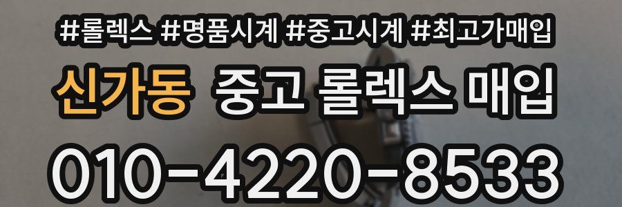 신가동 중고 롤렉스 매입