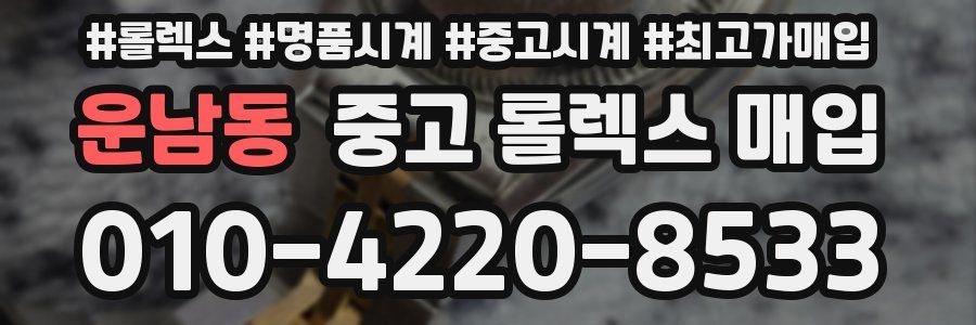 운남동 중고 롤렉스 매입