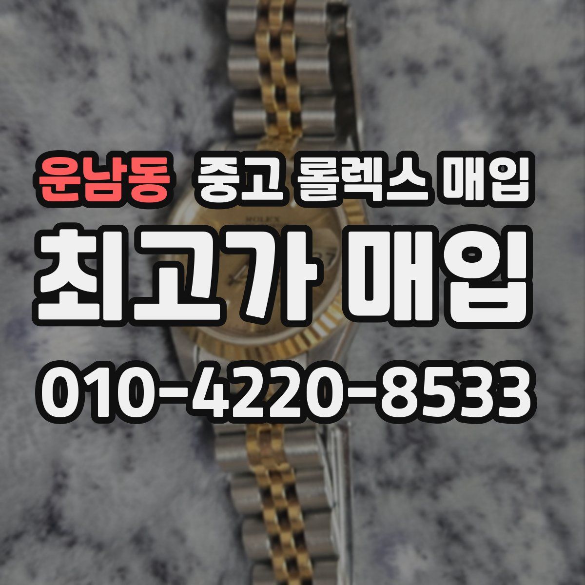운남동 중고 롤렉스 매입