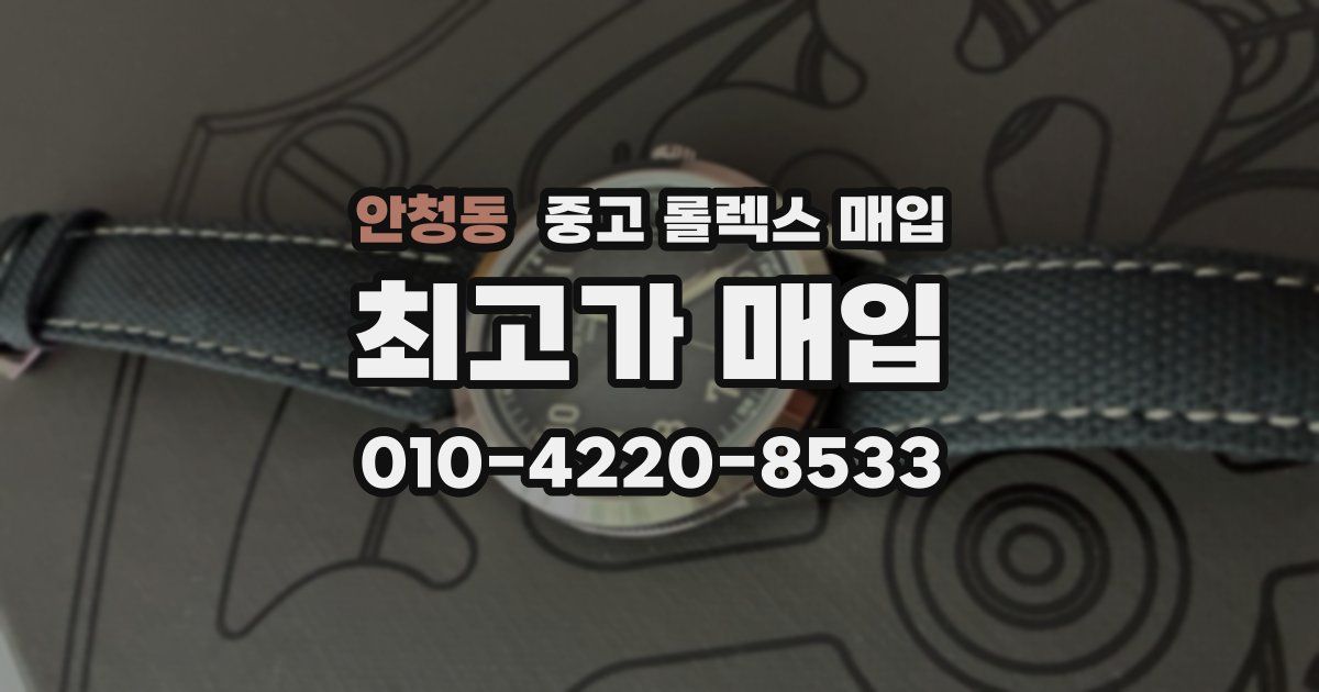 안청동 중고 롤렉스 매입