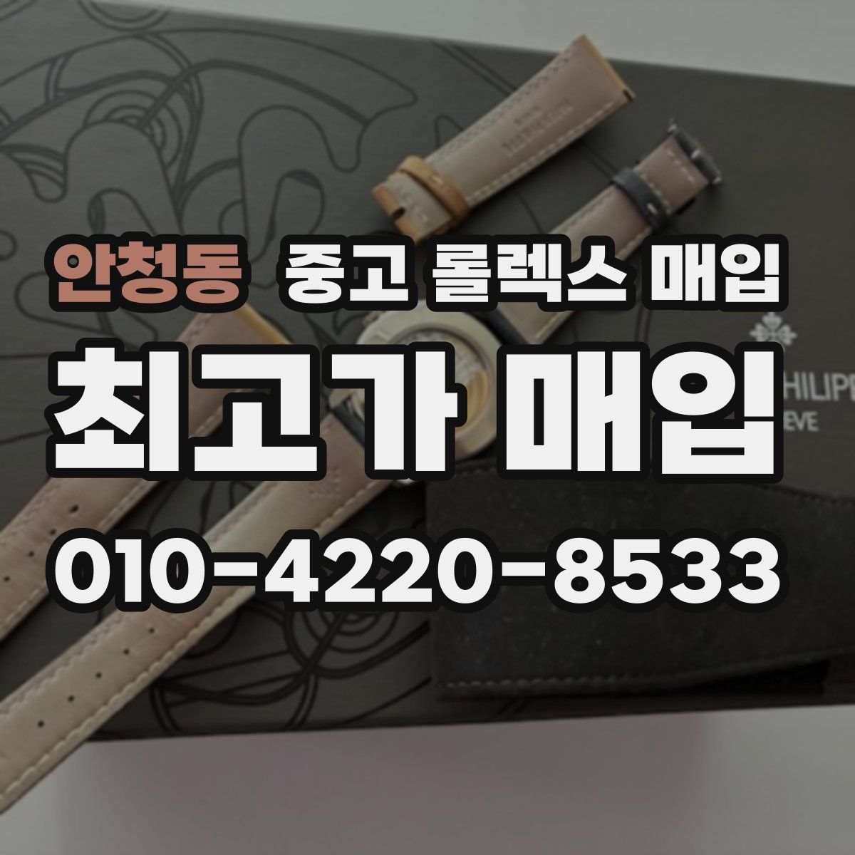 안청동 중고 롤렉스 매입