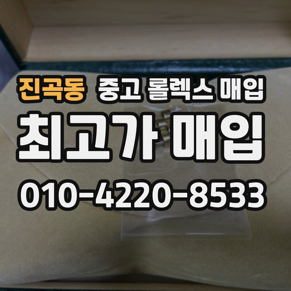 진곡동 중고 롤렉스 매입