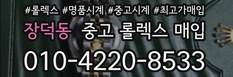장덕동 중고 롤렉스 매입