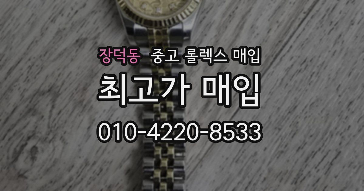 장덕동 중고 롤렉스 매입