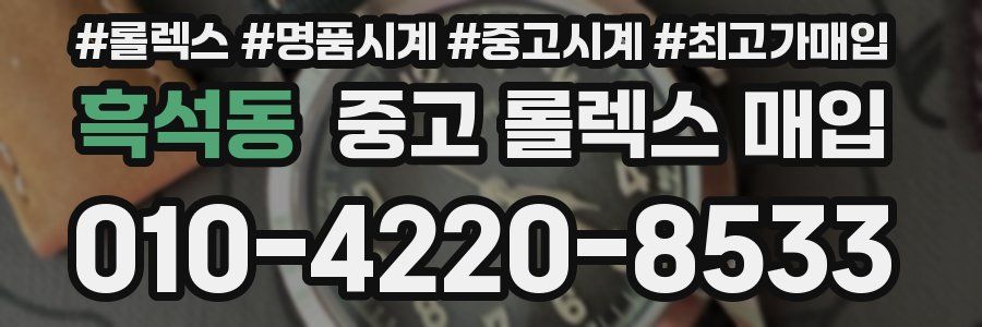 흑석동 중고 롤렉스 매입