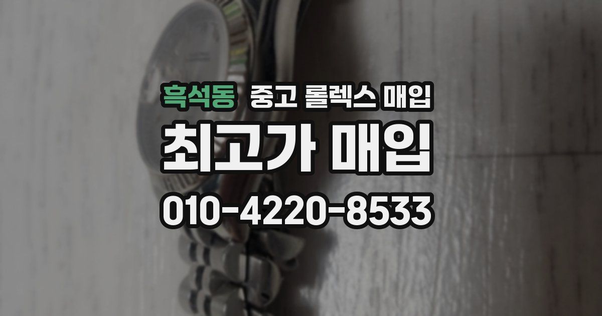 흑석동 중고 롤렉스 매입