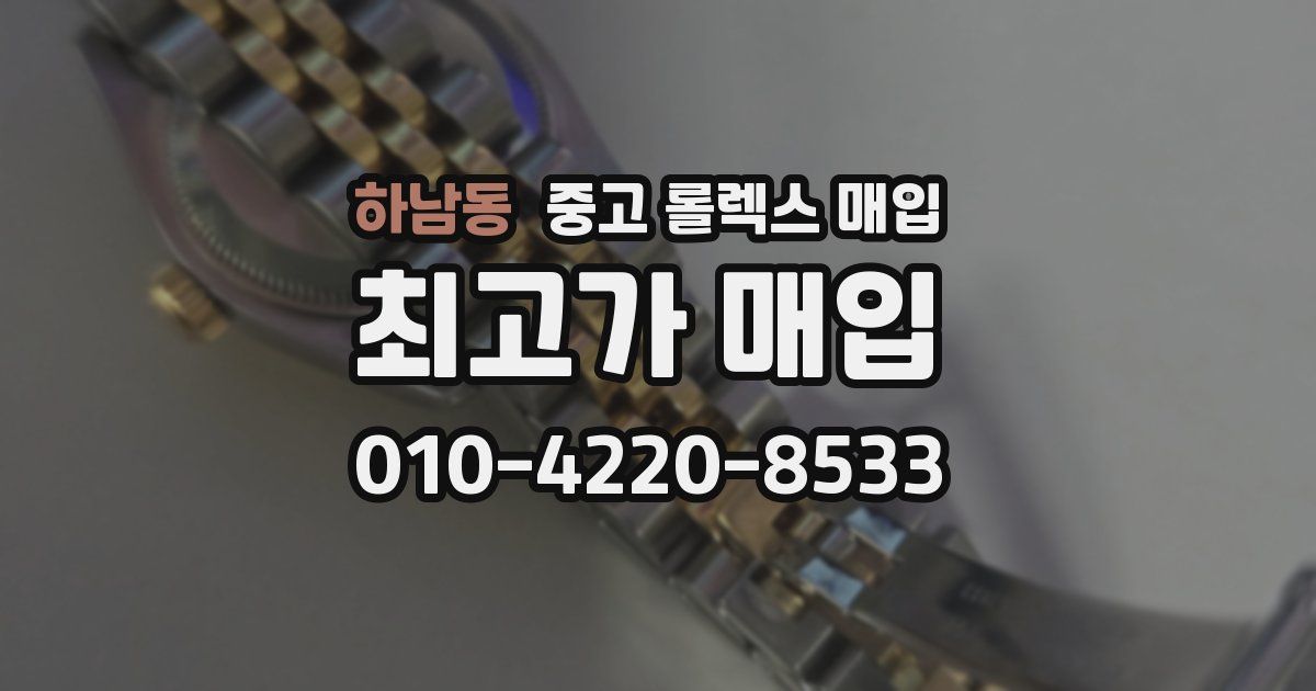 하남동 중고 롤렉스 매입