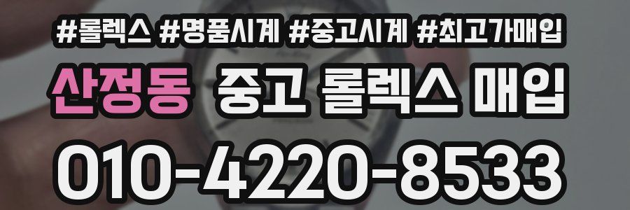 산정동 중고 롤렉스 매입