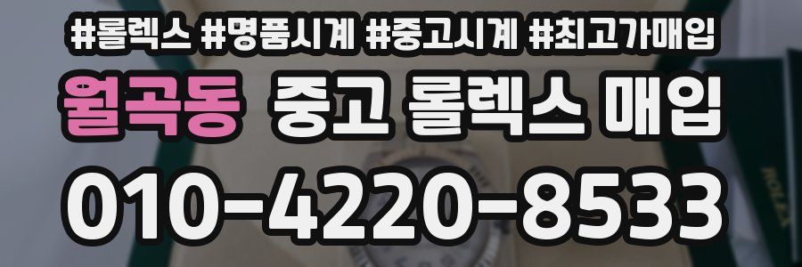 월곡동 중고 롤렉스 매입