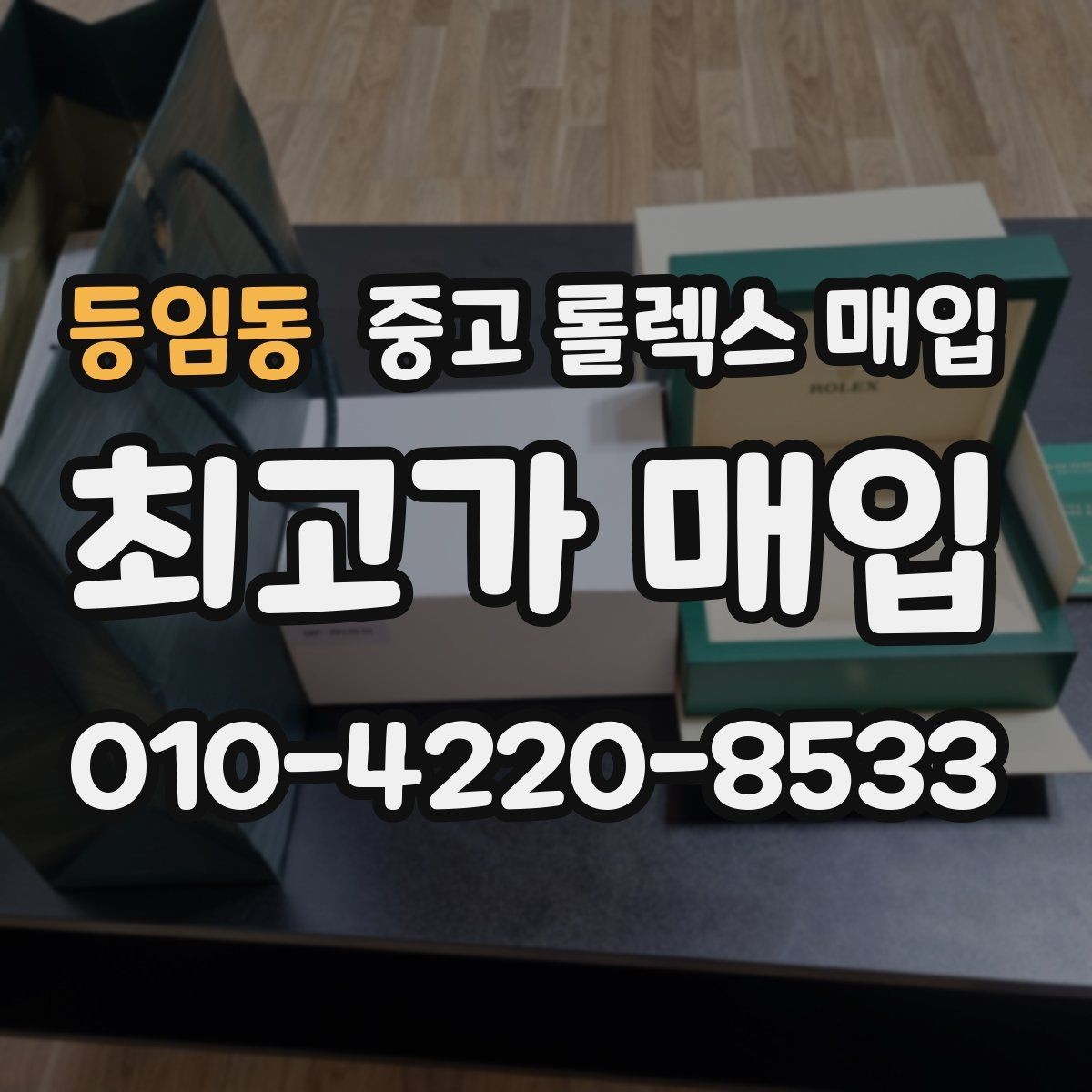 등임동 중고 롤렉스 매입 데이데이 모델 감정 시 핵심 포인트