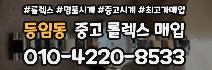 등임동 중고 롤렉스 매입