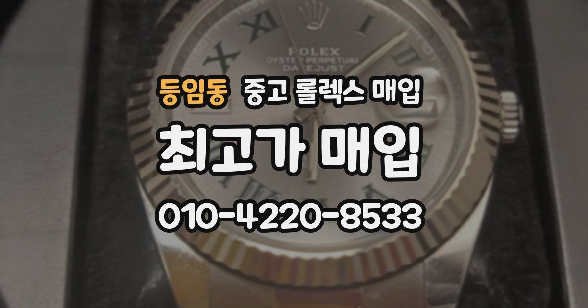 등임동 중고 롤렉스 매입