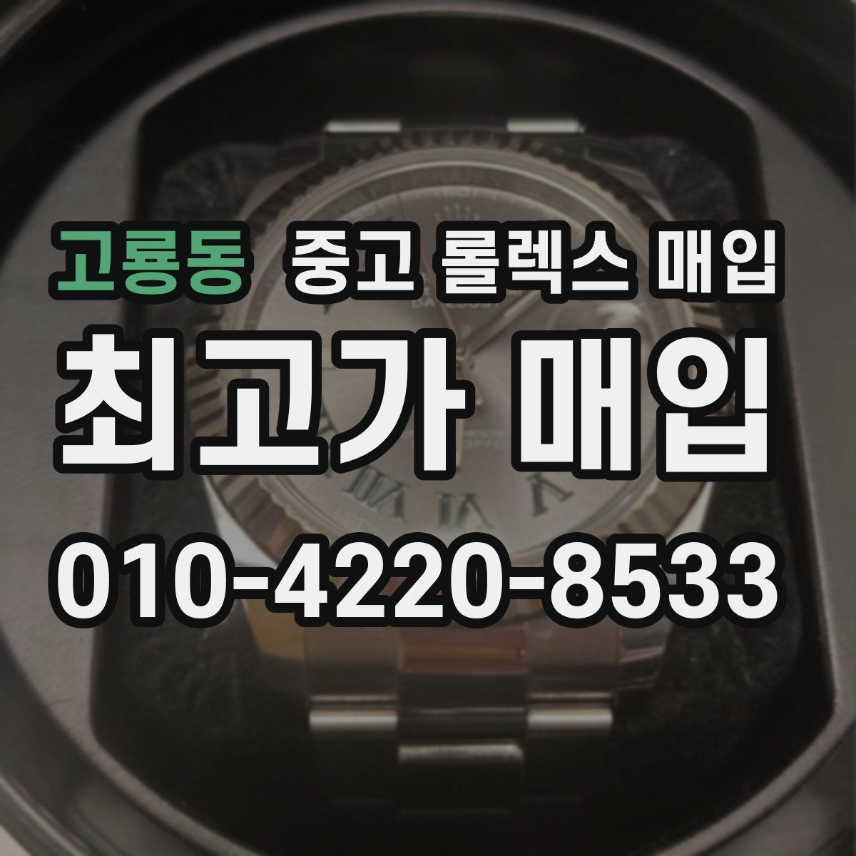 고룡동 중고 롤렉스 매입 거래 중 사기 예방을 위한 안전 수칙