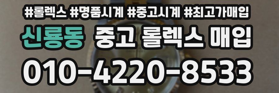 신룡동 중고 롤렉스 매입