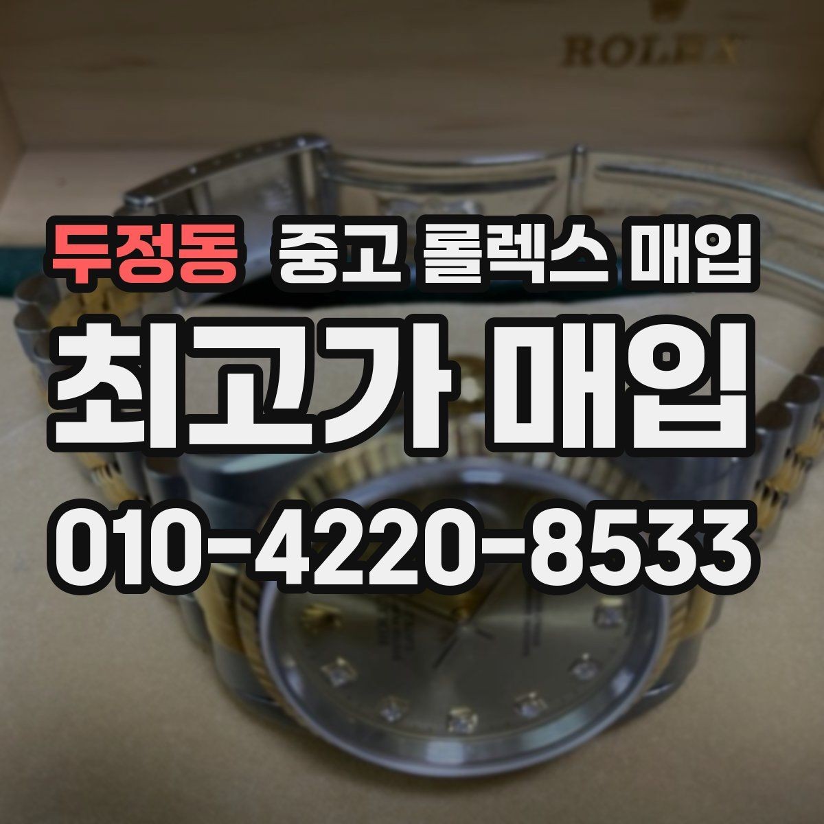 두정동 중고 롤렉스 매입 구성품이 일부 없어도 좋은 견적 받는 방법