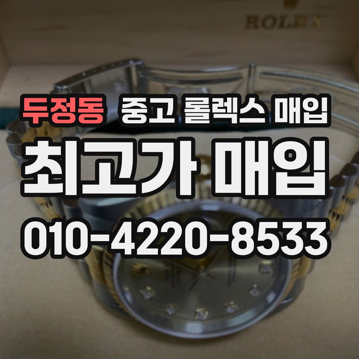 두정동 중고 롤렉스 매입