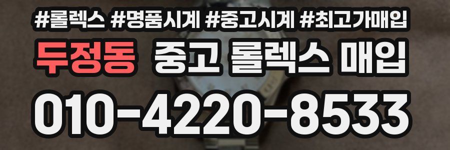 두정동 중고 롤렉스 매입