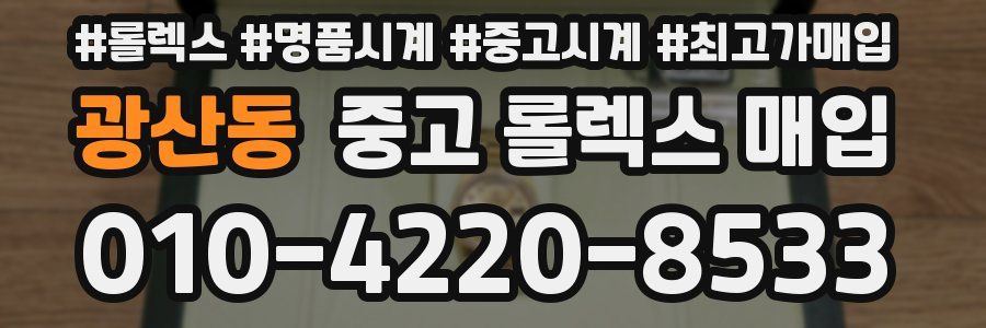광산동 중고 롤렉스 매입