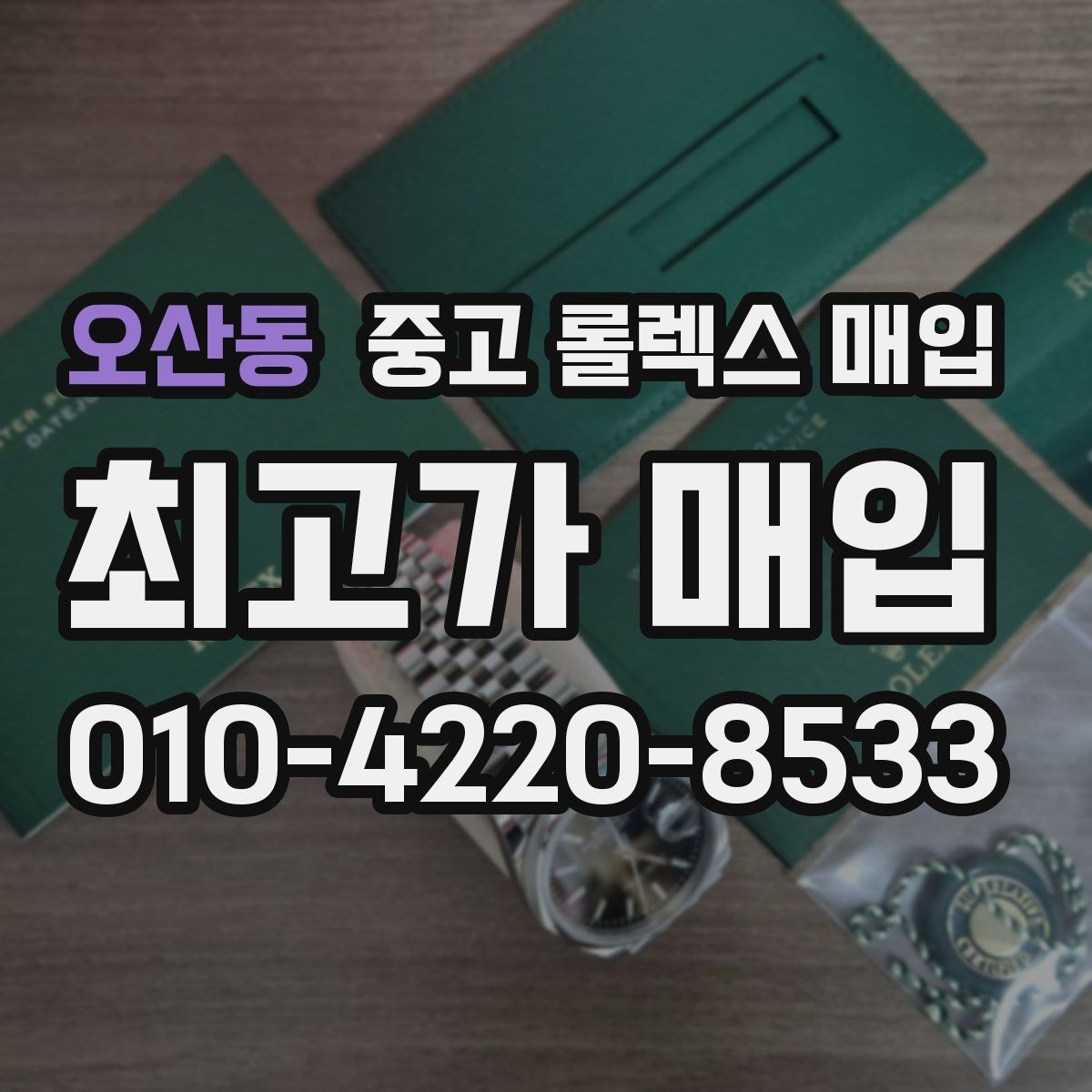 오산동 중고 롤렉스 매입 단종 모델 시세 확인 포인트