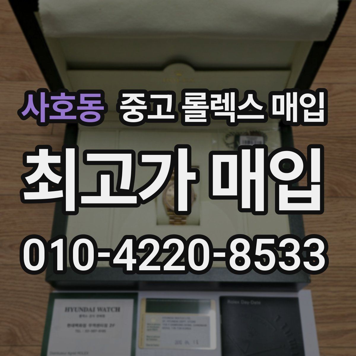 사호동 중고 롤렉스 매입 플래티넘 모델 시세 확인 방법