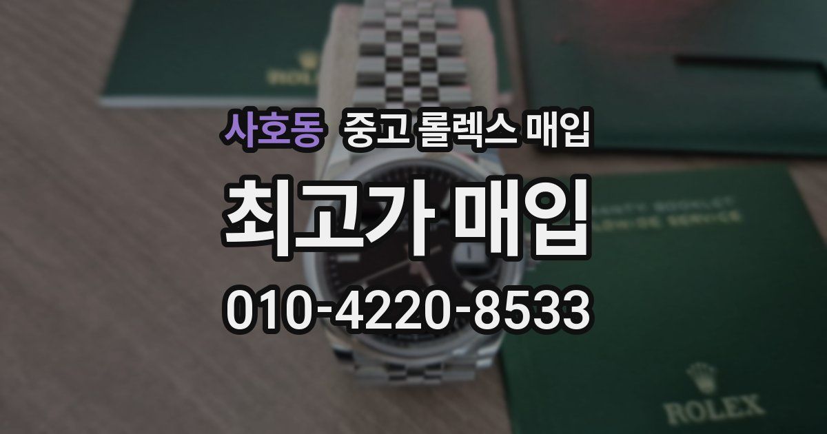 사호동 중고 롤렉스 매입