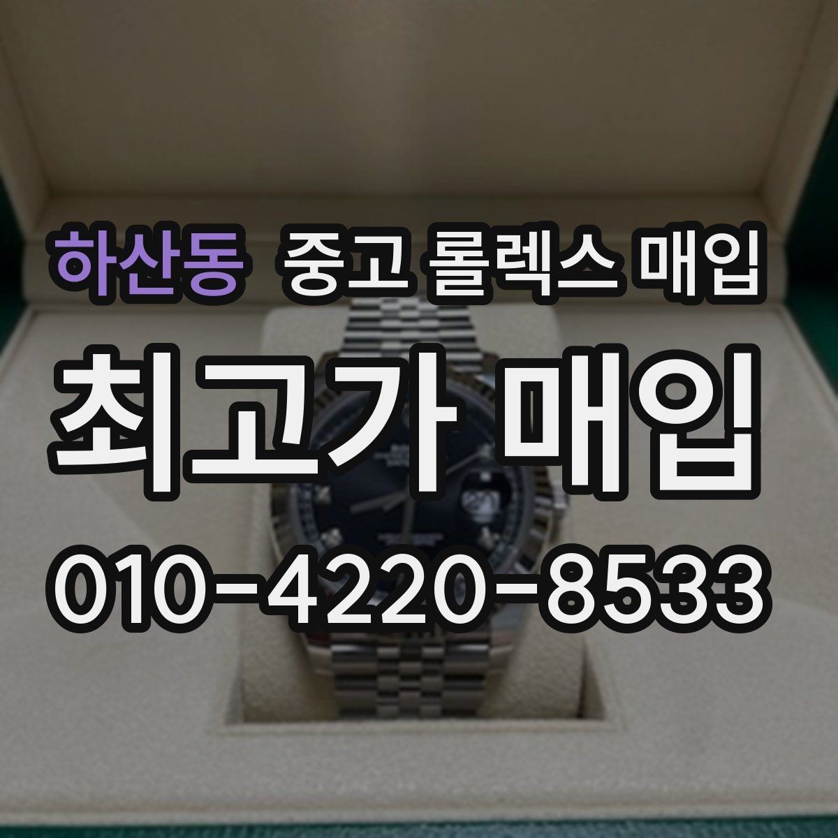 하산동 중고 롤렉스 매입 스크래치가 많아도 매입 가능할까