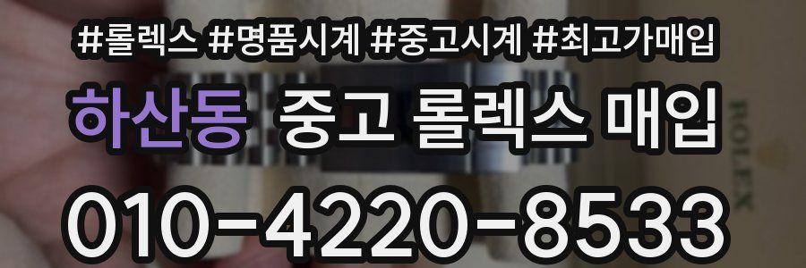하산동 중고 롤렉스 매입