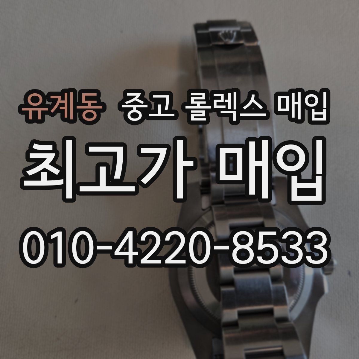 유계동 중고 롤렉스 매입 오리지널리티가 가격을 좌우하는 이유