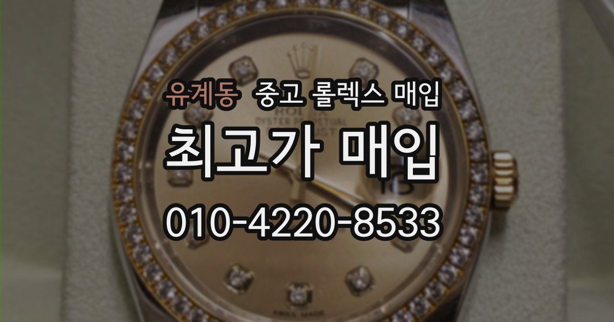 유계동 중고 롤렉스 매입