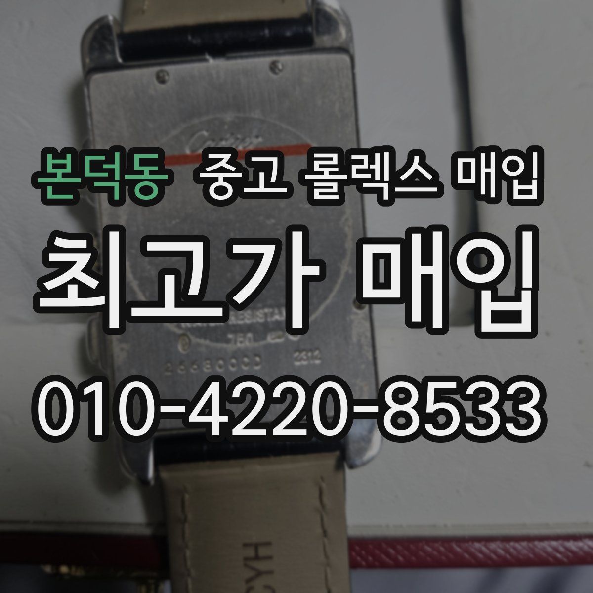 본덕동 중고 롤렉스 매입