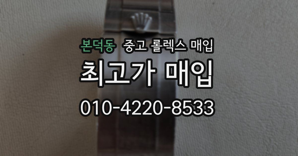 본덕동 중고 롤렉스 매입