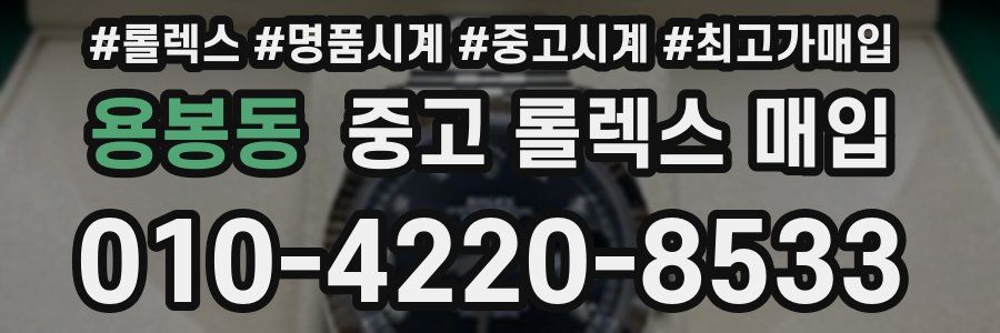 용봉동 중고 롤렉스 매입