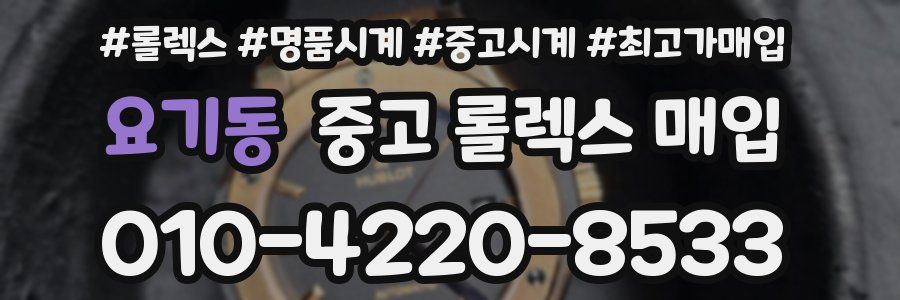 요기동 중고 롤렉스 매입