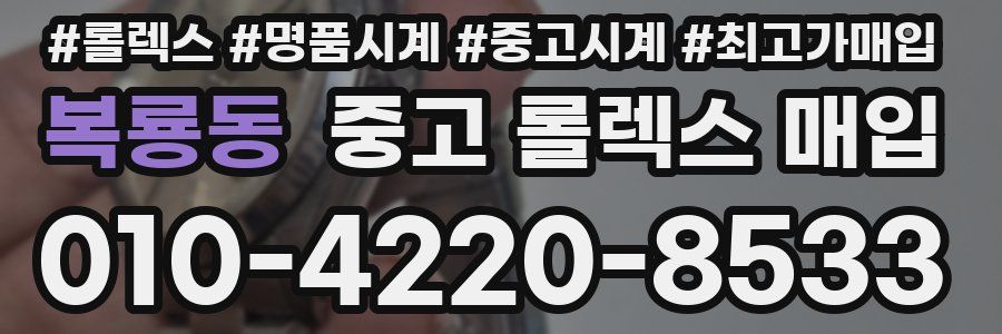 복룡동 중고 롤렉스 매입